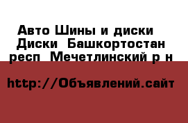 Авто Шины и диски - Диски. Башкортостан респ.,Мечетлинский р-н